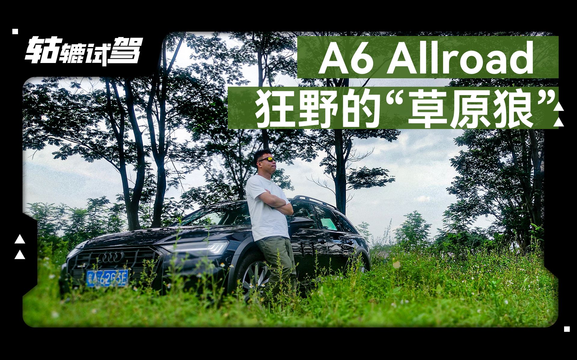 糅合S4的性能和Q7的通过性,A6 Allroad不愧为“草原狼”!哔哩哔哩bilibili