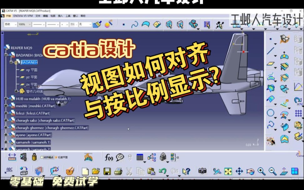 catia设计,如何将视图对齐与按比例显示?哔哩哔哩bilibili