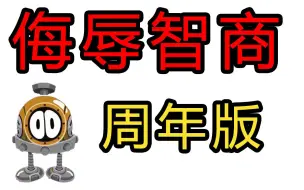 Tải video: 游戏策划侮辱智商的操作【周年特别版】你们是哪一年登船的？