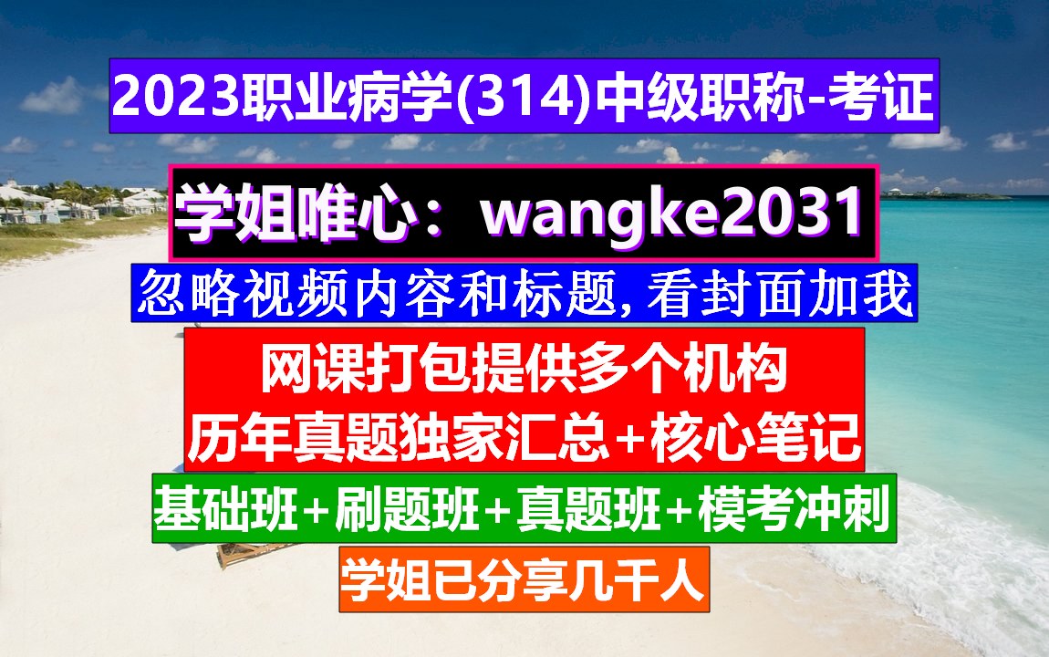 《职业病学中级职称》职业病学中级职称护士能考吗,中级职称工资一览表,执业医师中级职称哔哩哔哩bilibili