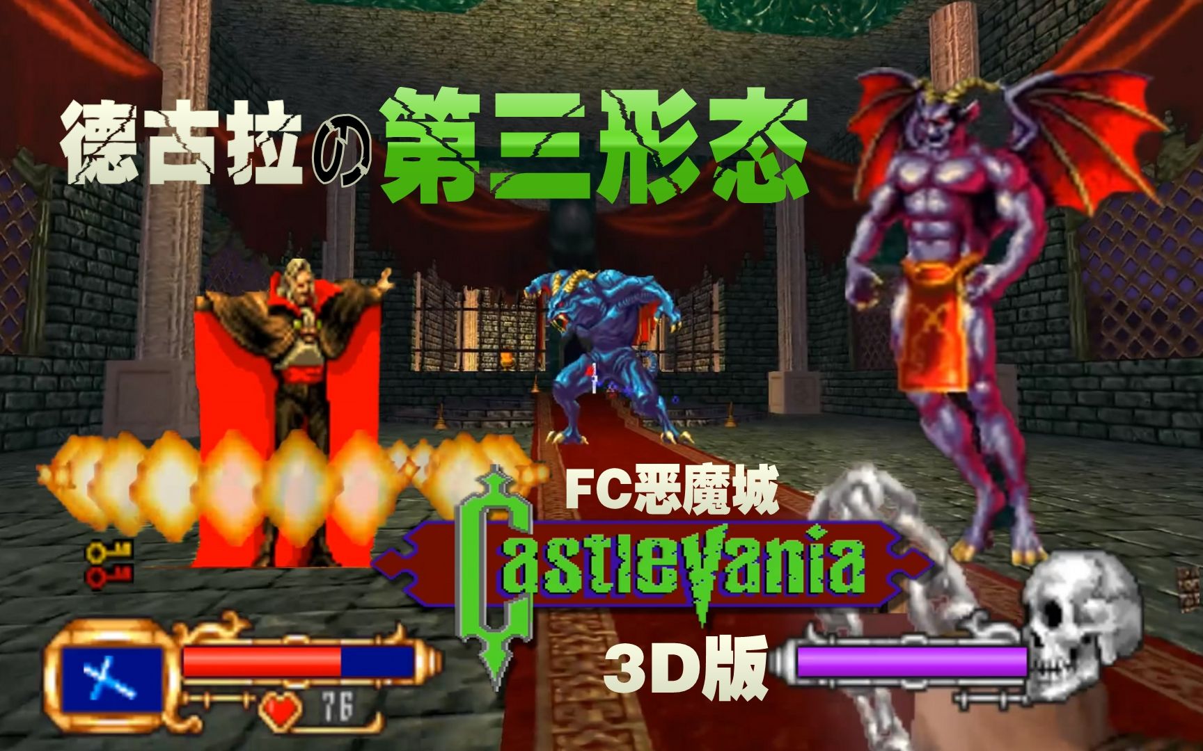 [图]《FC恶魔城：真3D版》德古拉惊现第三形态（最终关）下