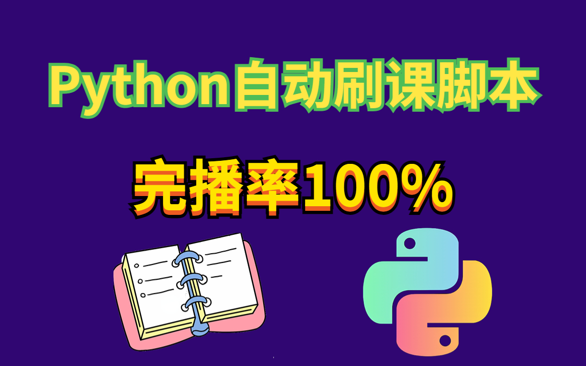 Python最新刷课脚本完播率高达100%高效爬取豆瓣电影数据哔哩哔哩bilibili