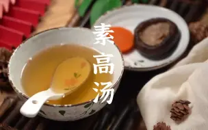 Tải video: 不用肉也能做出美味高汤？教你如何用4种蔬菜简单熬出一锅春天专属的素高汤！