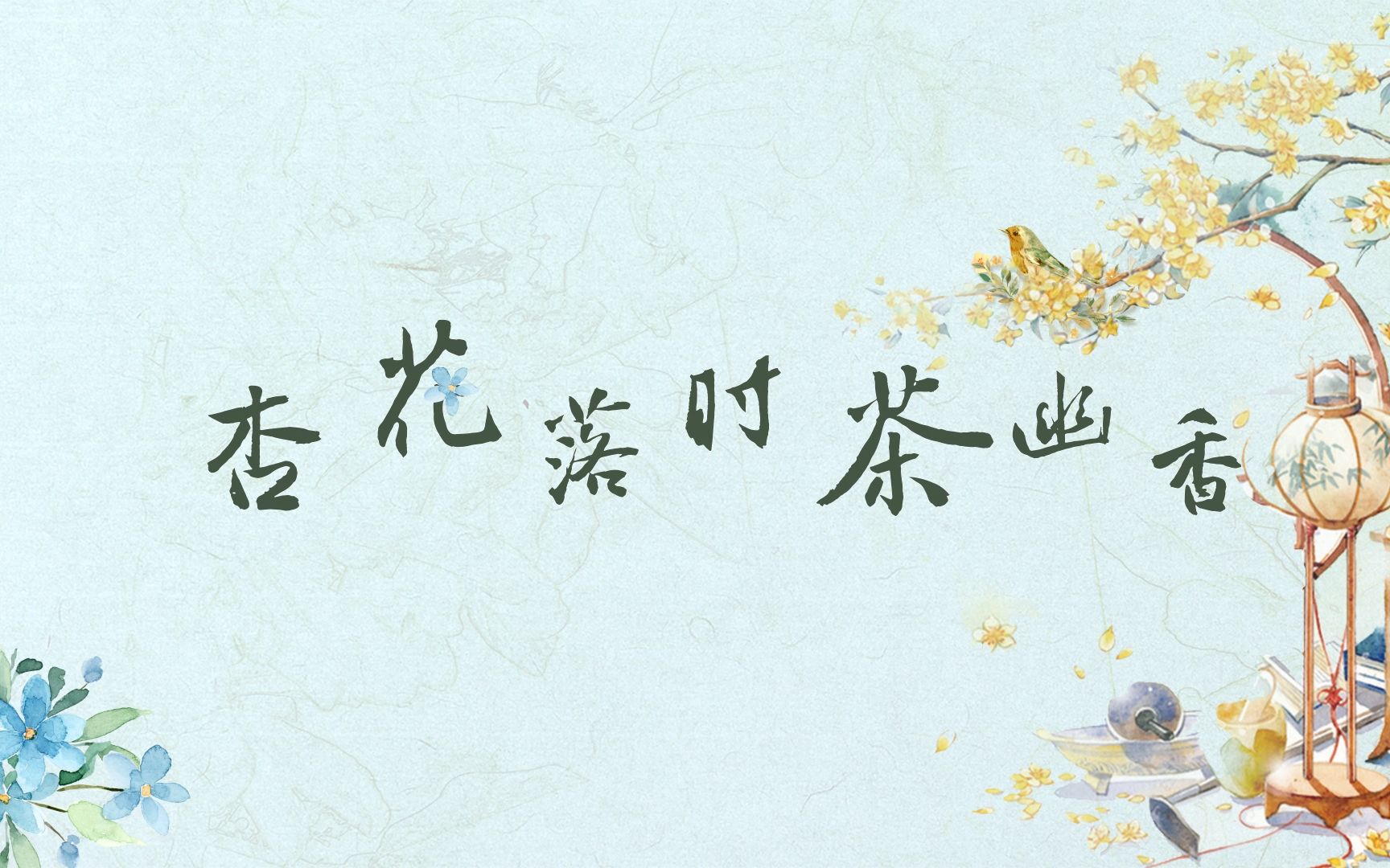 【小巫&拖拉机】杏花落时茶幽香【原创PV】哔哩哔哩bilibili