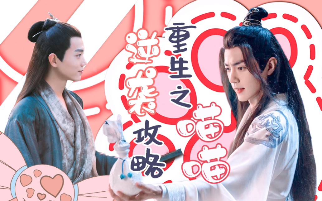 【肖战水仙|染羡】《重生之喵喵逆袭攻略》‖第四集(补)