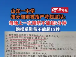 Download Video: 【山东沂水第三中学扣分细则被指严苛超监狱 ：每晚上1次厕所不能超5分钟 跑操系鞋带不能超15秒】