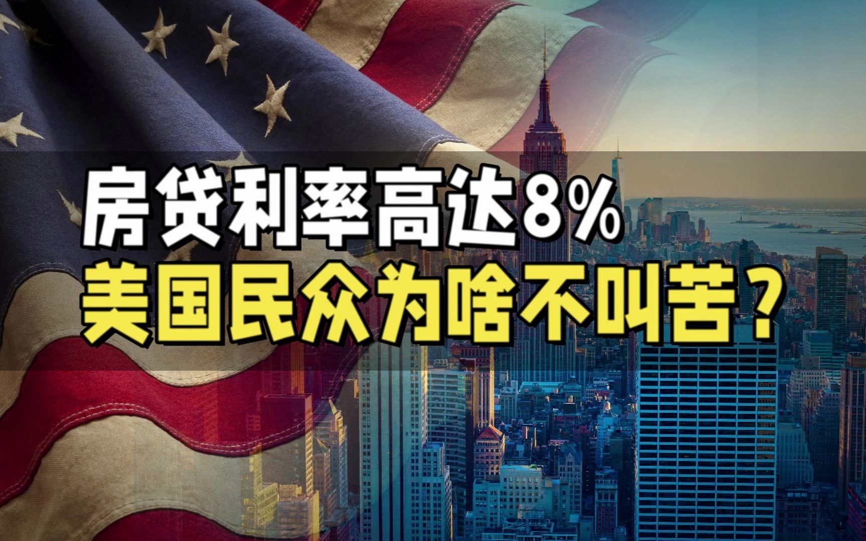 房贷利率8%,美国民众为啥不叫苦?哔哩哔哩bilibili