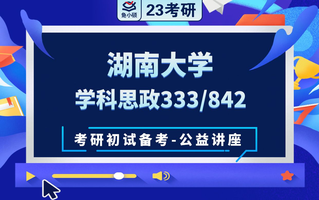 [图]22/23湖南大学学科教学（思想政治教育）-333教育综合842思想政治教育原理与方法-星星学姐-考研初试备考专题讲座-湖南大学学科思政-湖大333 842