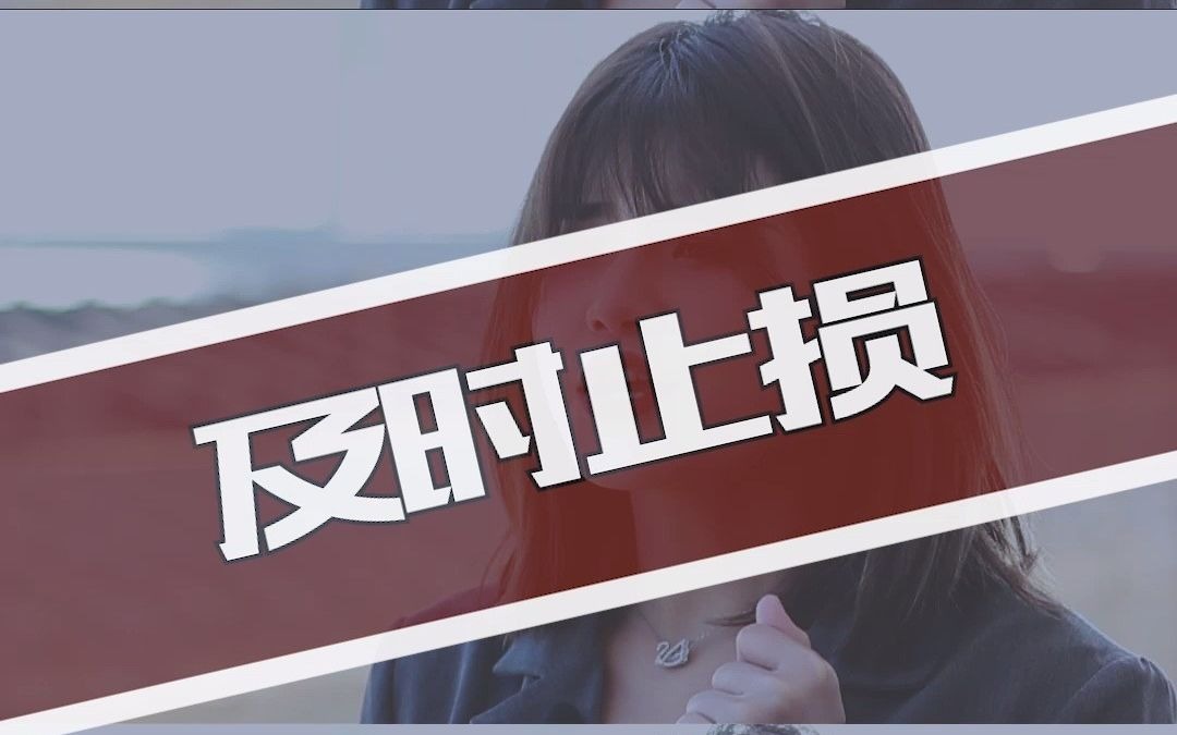 追女生要学会及时止损