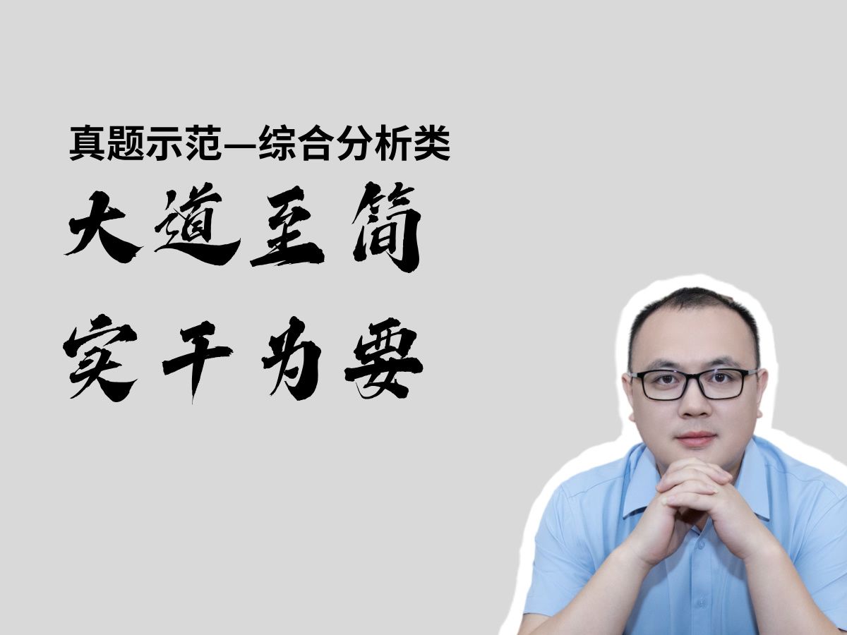 大道至简,实干为要,请你结合岗位谈谈实干精神的理解?——公务员结构化面试示范答题哔哩哔哩bilibili