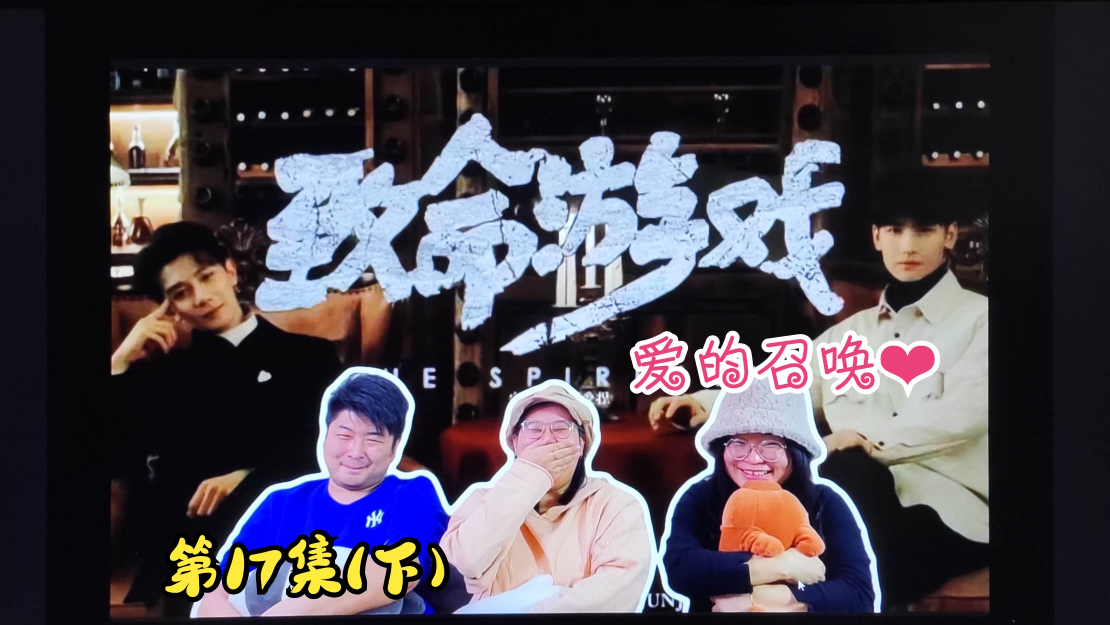 【致命游戏reaction】ep17 (下)阮凌cp再上分:阮阮及时唤回又见幻象的