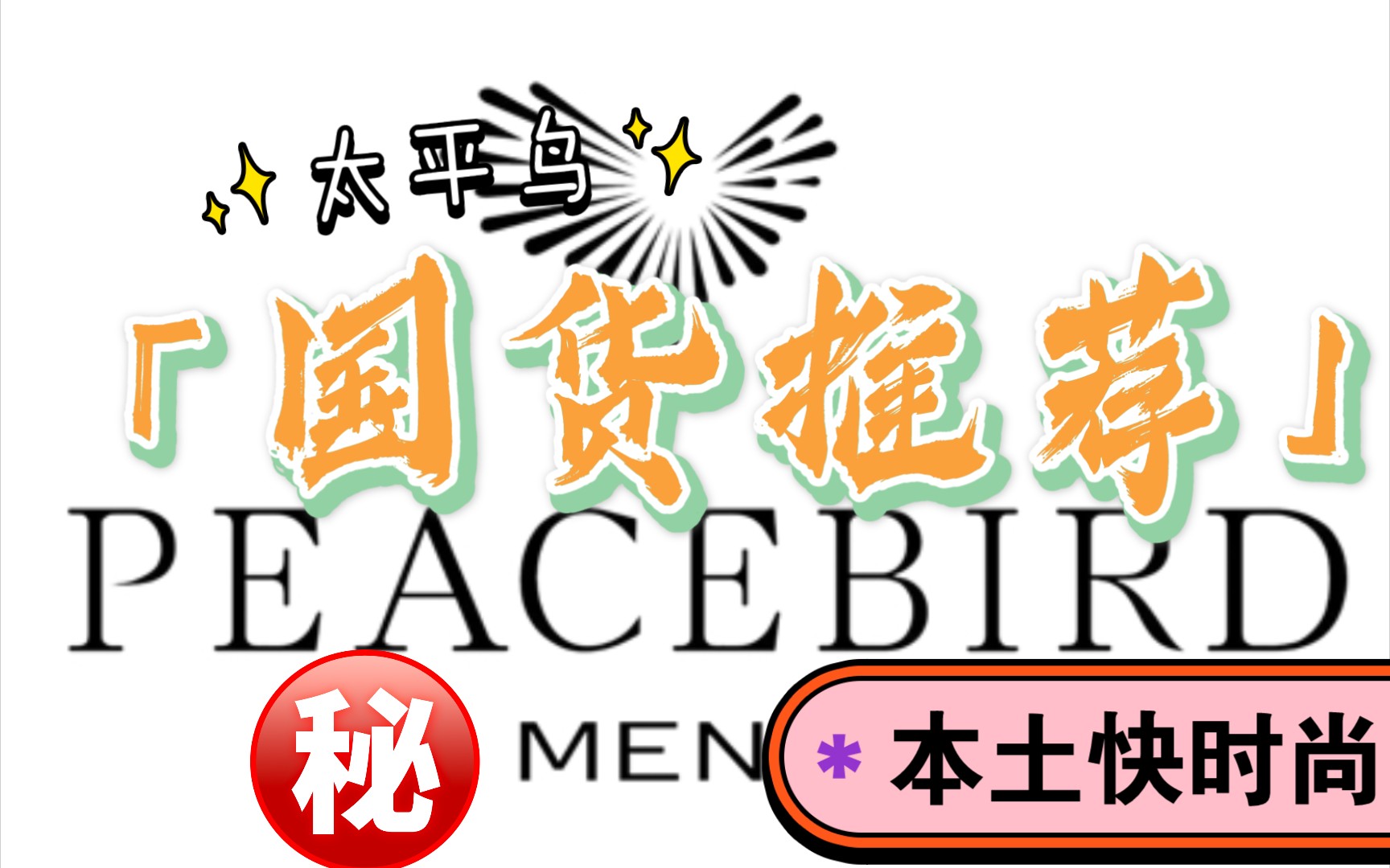 【国货推荐】太平鸟/PEACEBIRD 完美替代HM、优衣库、ZARA 花一样的钱买更好的衣服 最重要的还是新疆棉花!为国货打call哔哩哔哩bilibili