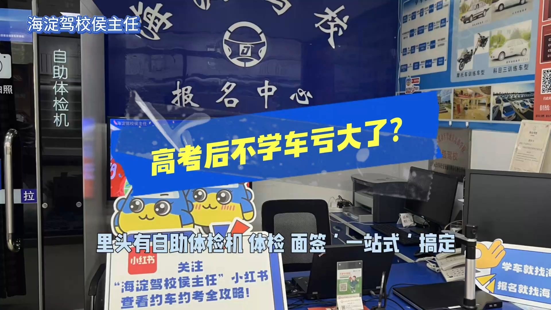 🚗高考后不学车亏大了？海淀驾校侯主任为您详解🎓