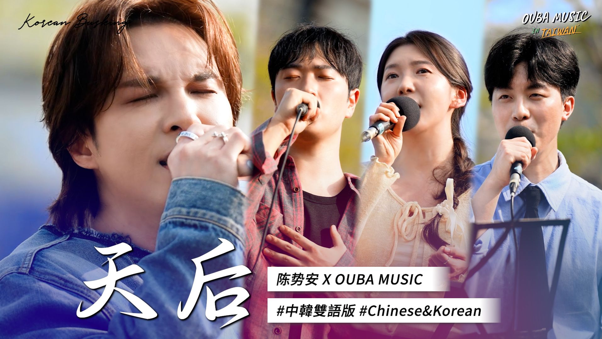 [图]⭐梦幻联动⭐和陈势安合唱 - 中韩双语版天后｜OUBA MUSIC