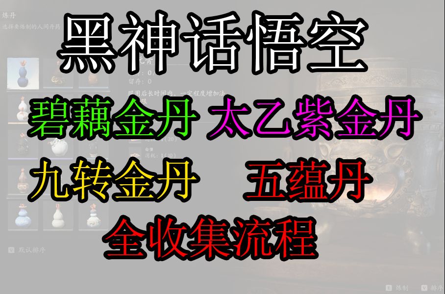 【黑神话悟空】五蕴丹 太乙紫金丹 九转金丹 碧藕金丹 全收集流程可玩成 成就 六十八难 六十九难哔哩哔哩bilibili