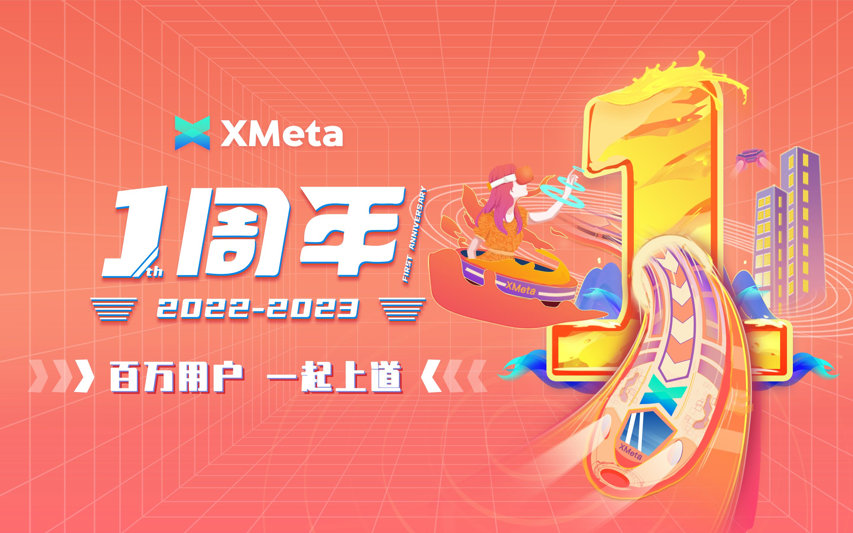 XMeta 一周年,这次我们很上道!哔哩哔哩bilibili