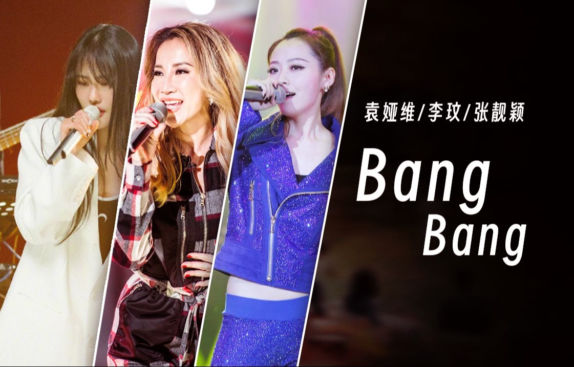 当袁娅维/李玟/张靓颖合唱《bangbang》是什么样子【同一首歌系列