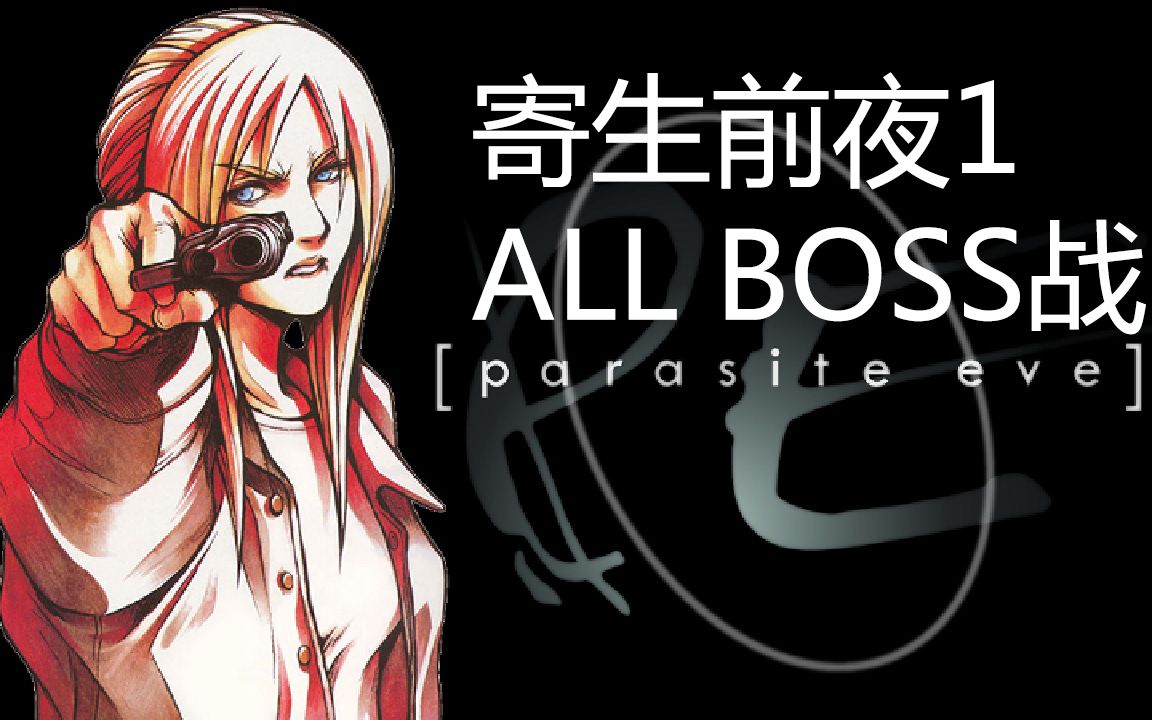 [图]寄生前夜1所有Boss战合集-Parasite Eve 1 ALL BOSSES