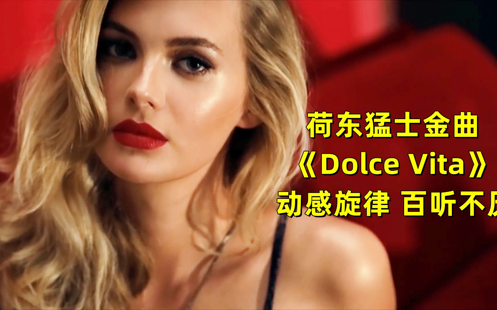 [图]荷东猛士金曲《Dolce Vita》，动感旋律带来满满回忆