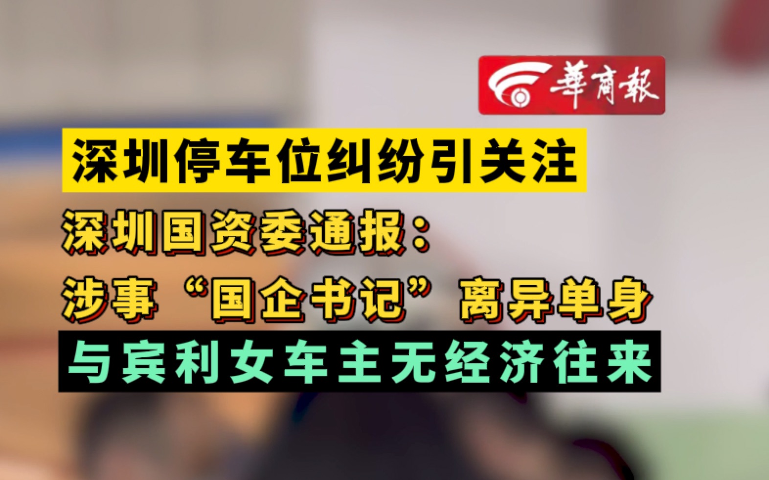 深圳停车位纠纷引关注 深圳国资委通报:涉事“国企书记”离异单身 与宾利女车主无经济往来哔哩哔哩bilibili