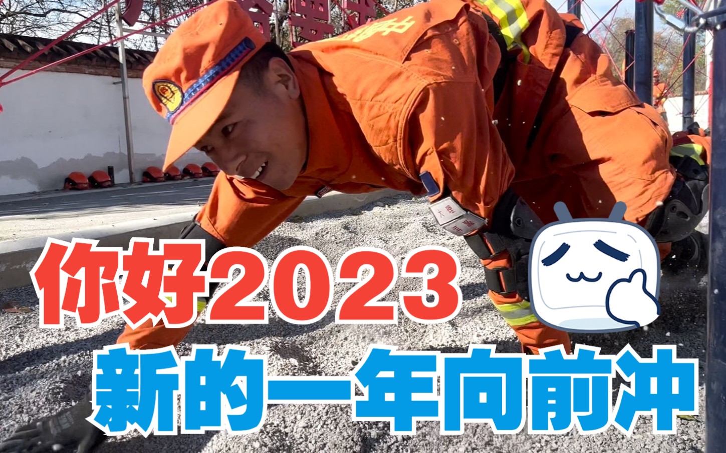 [图]你好2023|新的一年向前冲