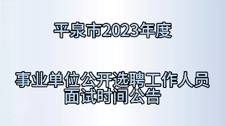 一、面试时间2023年8月31日(周四)二、面试地点平泉市祥宁街小学(原城北小学).哔哩哔哩bilibili