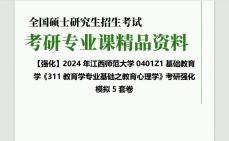 2024年江西师范大学0401Z1基础教育学《311教育学专业基础之教育心理学》考研强化模拟5套卷(1)网复习笔记历年真题课件程本科PPT哔哩哔哩bilibili