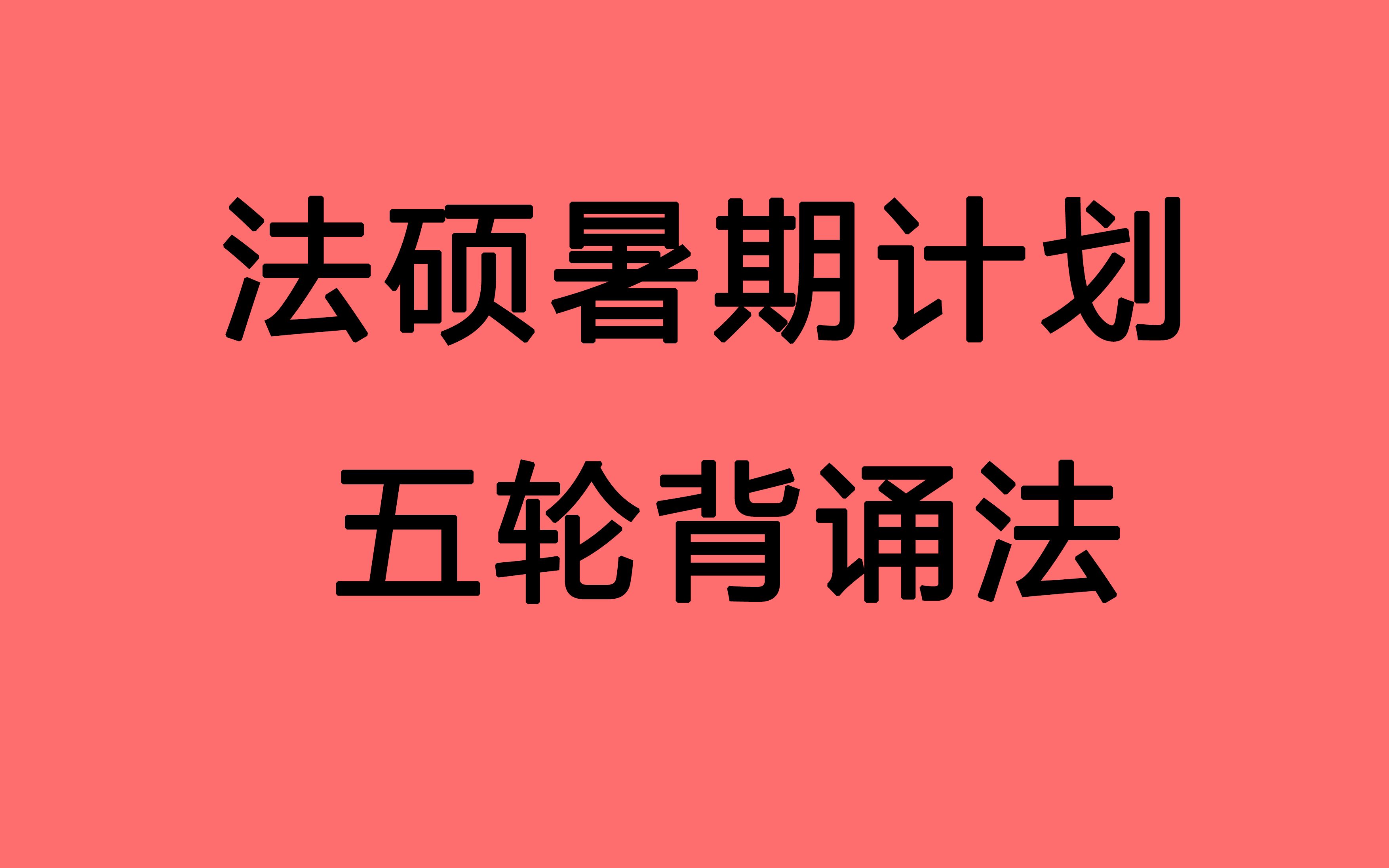 【法硕暑期计划 五轮背诵法 拿下127分】法硕 7月 七月计划 法硕暑期焦虑怎么办?降低预期 关注当下!anki+口诀+思维导图拿下127分!哔哩哔哩bilibili