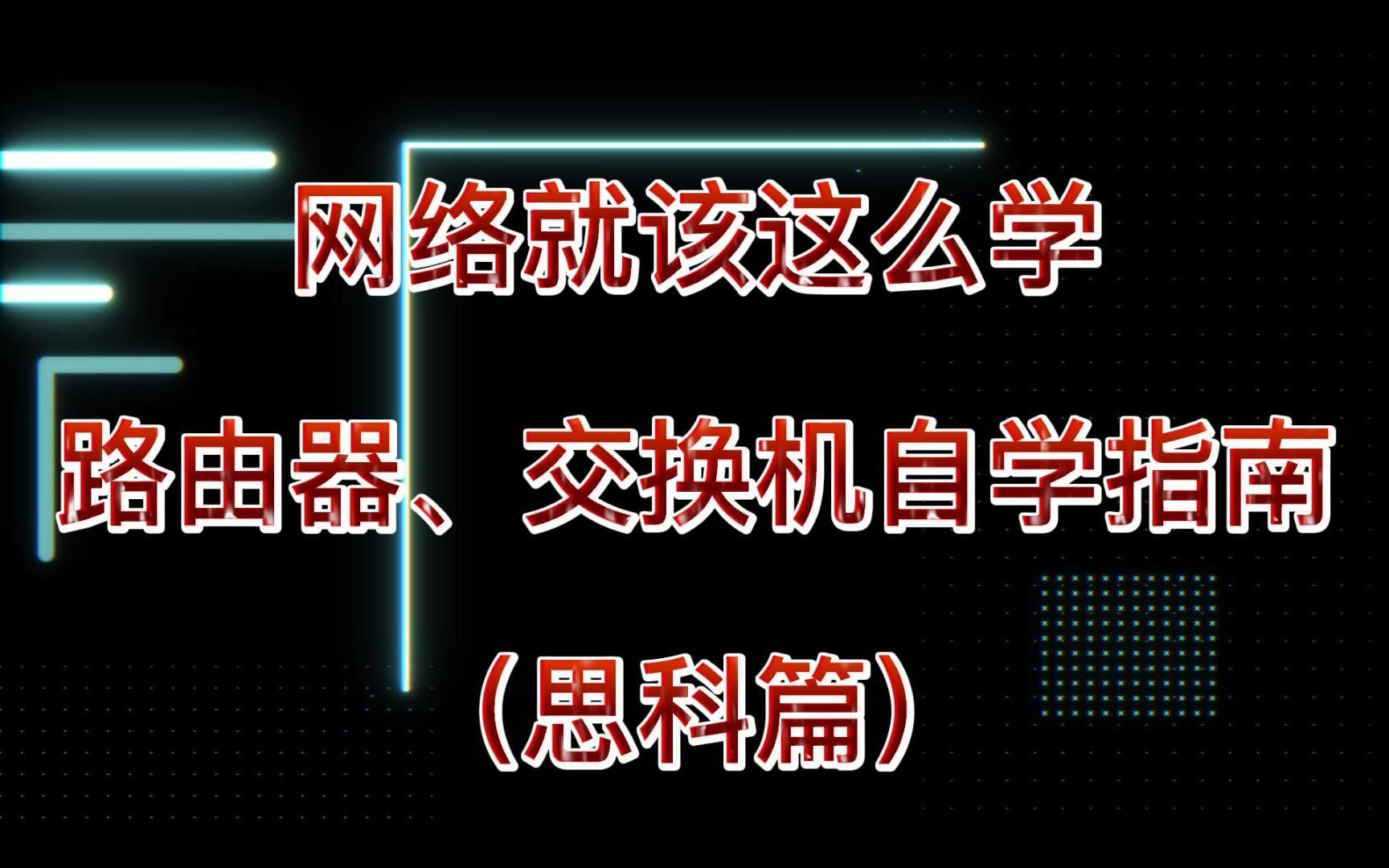 网络就该这么学 思科模拟器 路由器交换机配置学习指南哔哩哔哩bilibili