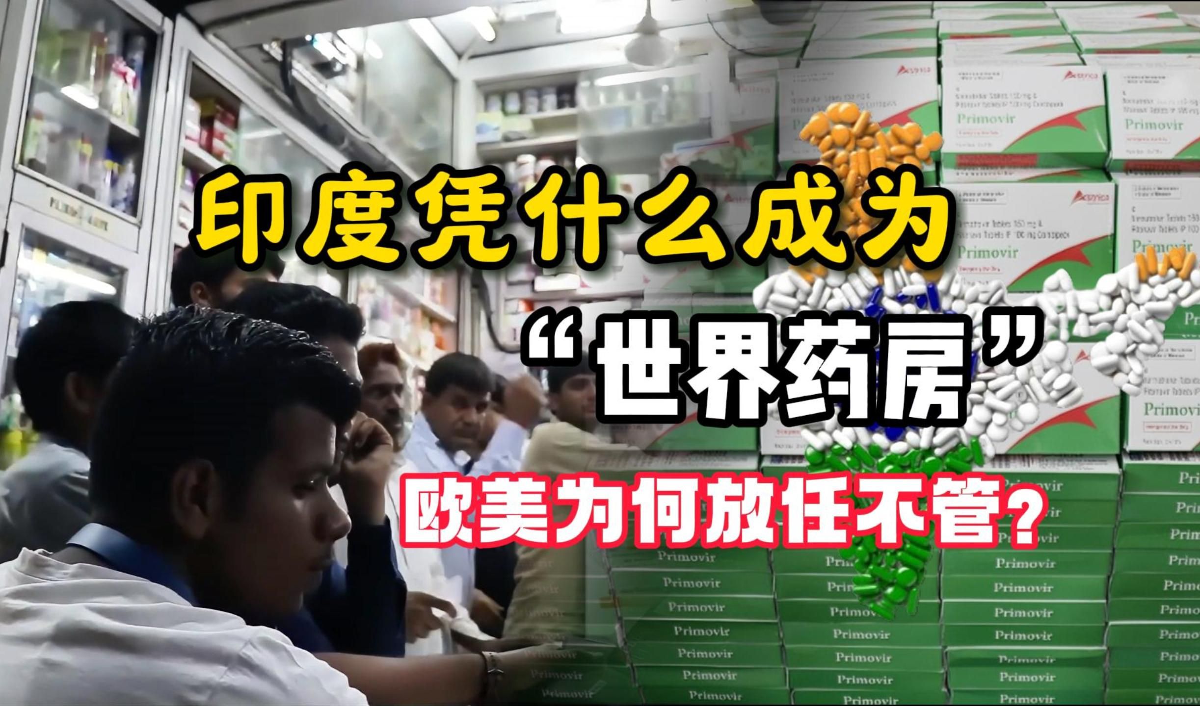 欧美巨头为何放任印度成为“世界药房”?被仿制又为何大赚特赚?哔哩哔哩bilibili