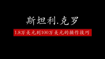 Download Video: 斯坦利.克罗 三年时间从1.8万U到100万USD 给我们的启发！