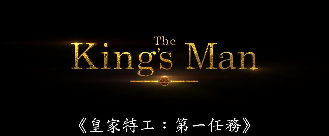 [图]《皇家特工：第一任務》(The King's Man) 第三回電影預告