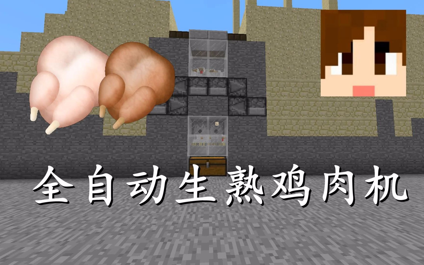 明月庄主我的世界113快照生存35四川养鸡场