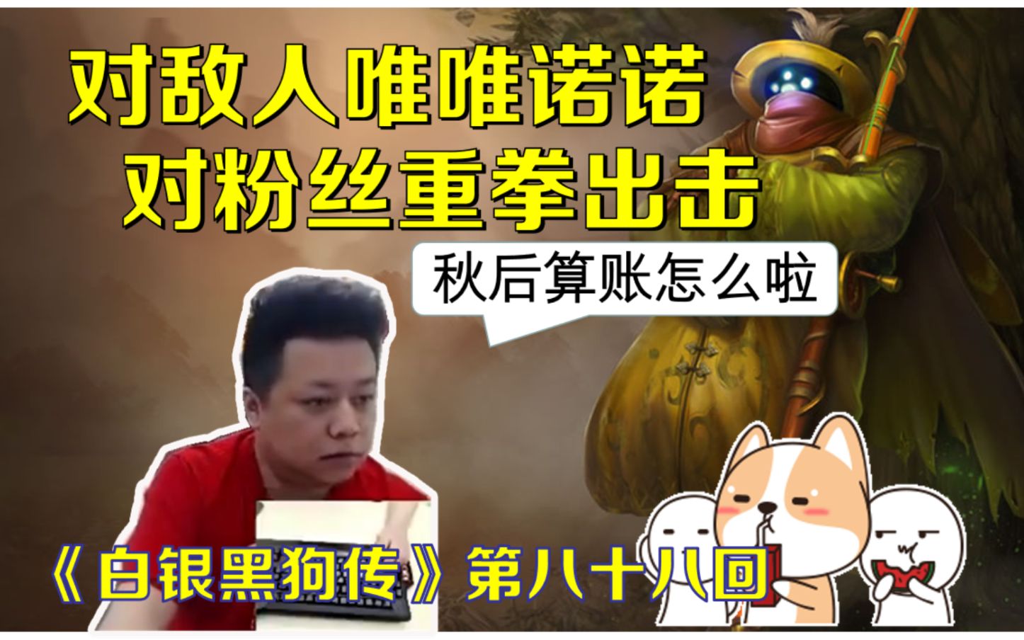 黑店百地搞笑直播 对敌人唯唯诺诺 对粉丝重拳出击