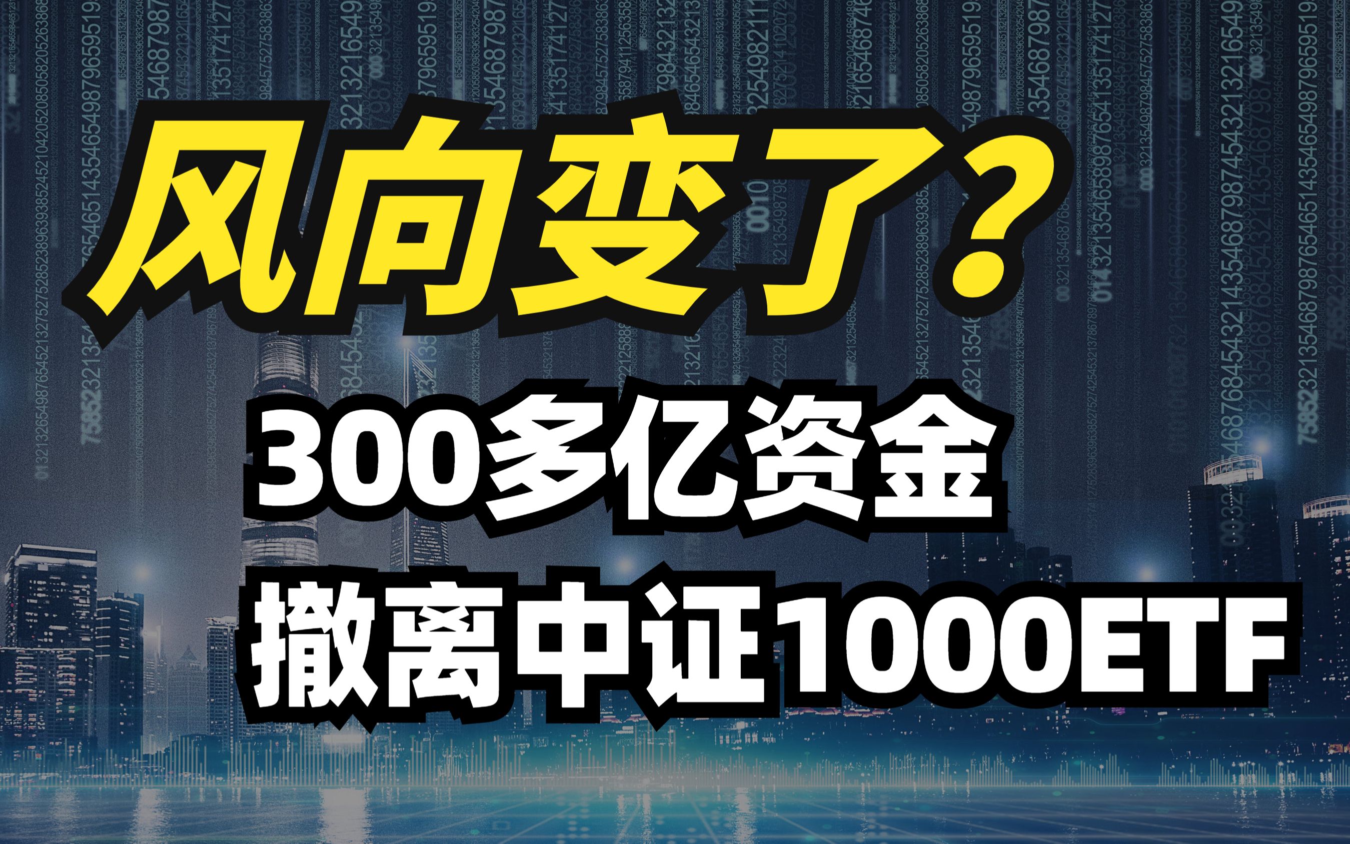 风向变了?300多亿资金出逃中证1000ETF!什么信号?哔哩哔哩bilibili