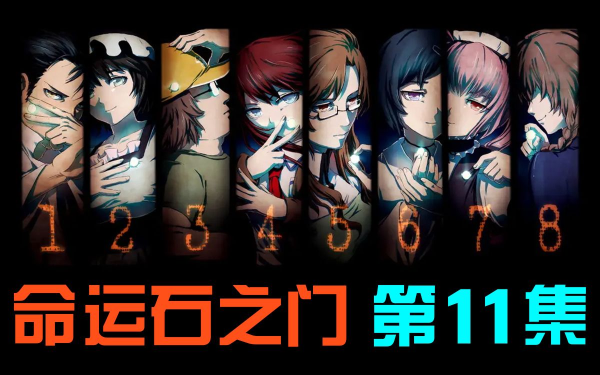 【命运石之门】第11集 你知道的太多了