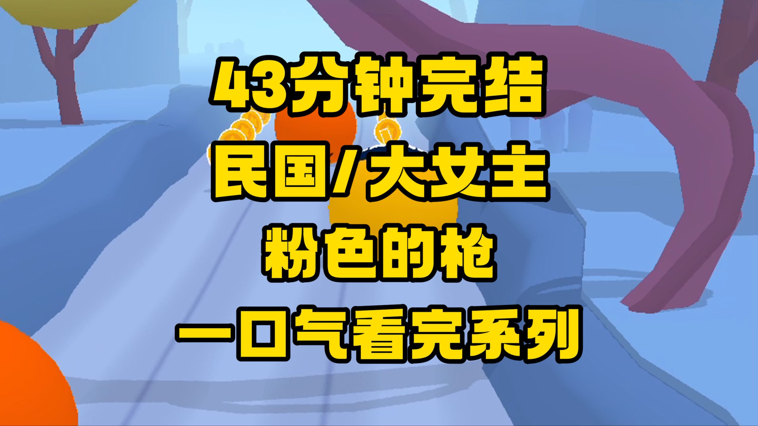 【完结文】这才是我们大女人应该看的文,告诉俺娘俺不是只会看小黄文的孬种!哔哩哔哩bilibili