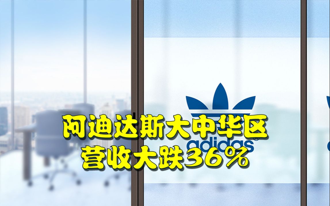 阿迪达斯大中华区营收大跌36%,面临31年来首度亏损哔哩哔哩bilibili