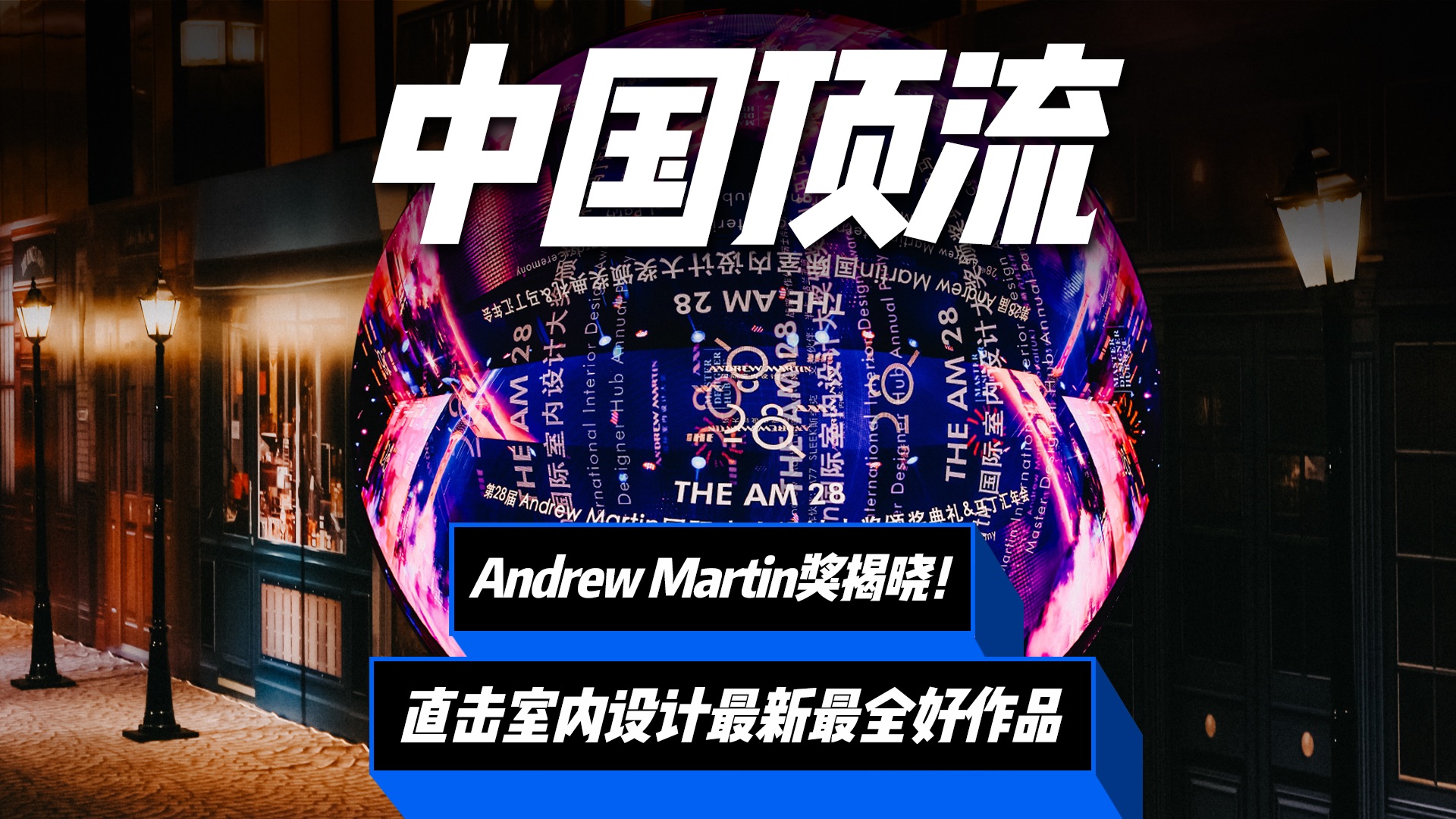 中国室内设计顶流!第28届Andrew Martin国际室内设计大奖揭晓! 中国获奖作品最终花落谁家?视频有点长,全是干货和细节,建议收藏!哔哩哔哩bilibili