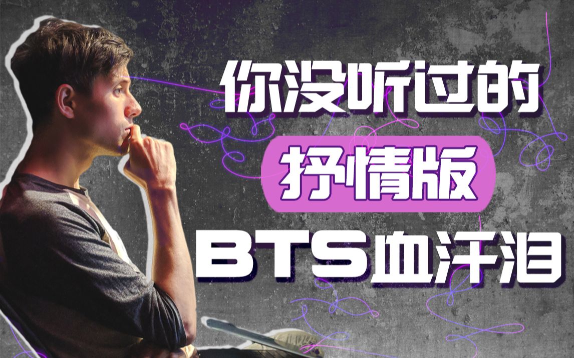 [图]你没听过的抒情版BTS血汗泪