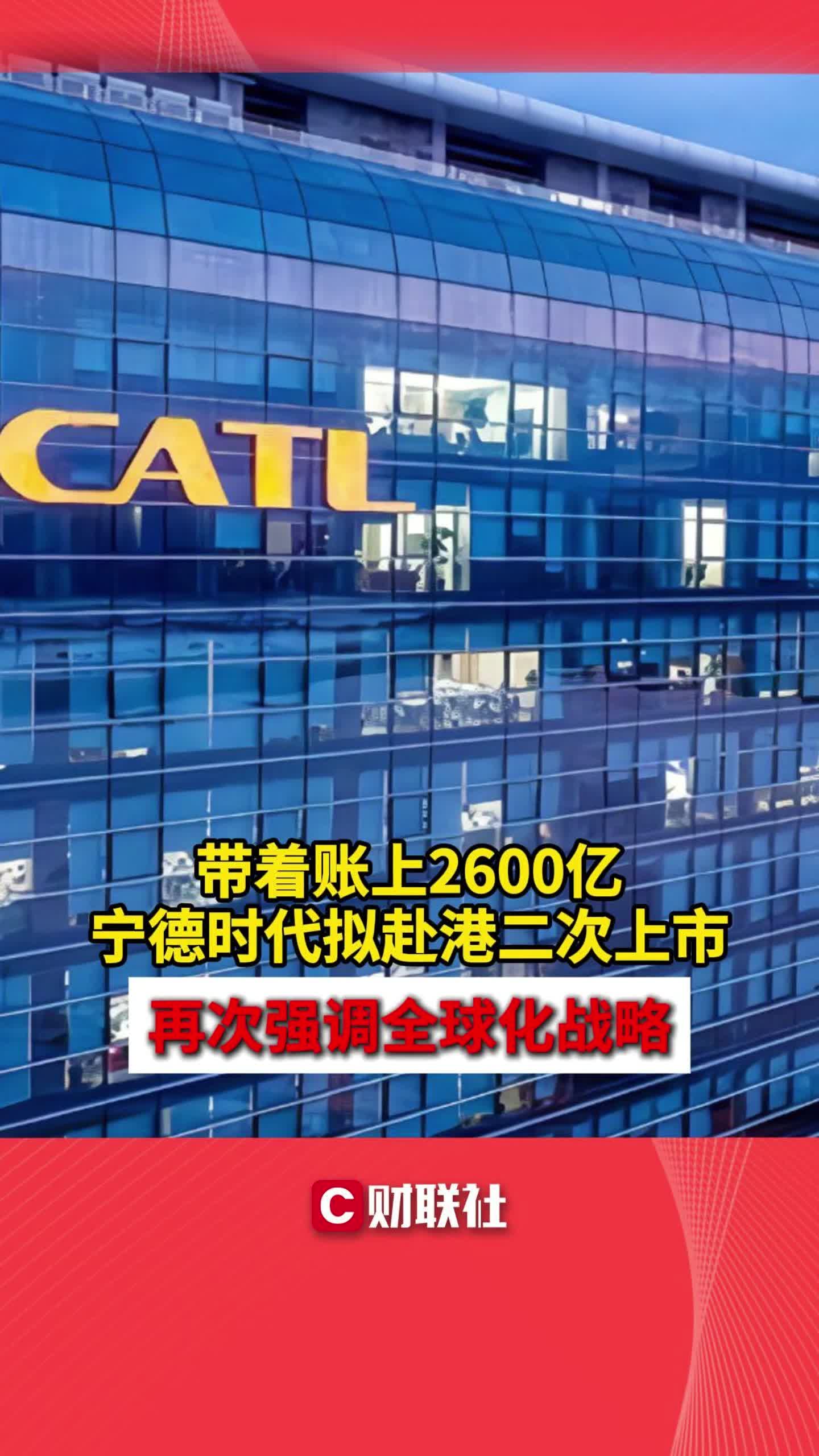 带着账上2600亿 宁德时代拟赴港二次上市 再次强调全球化战略哔哩哔哩bilibili