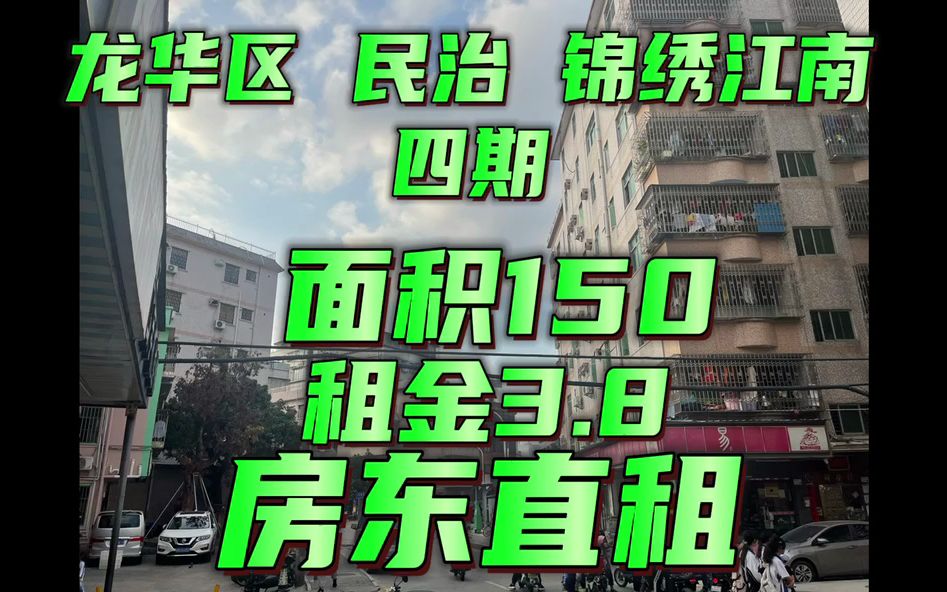 龙华区锦绣江南四期 旺铺招租房东直租哔哩哔哩bilibili