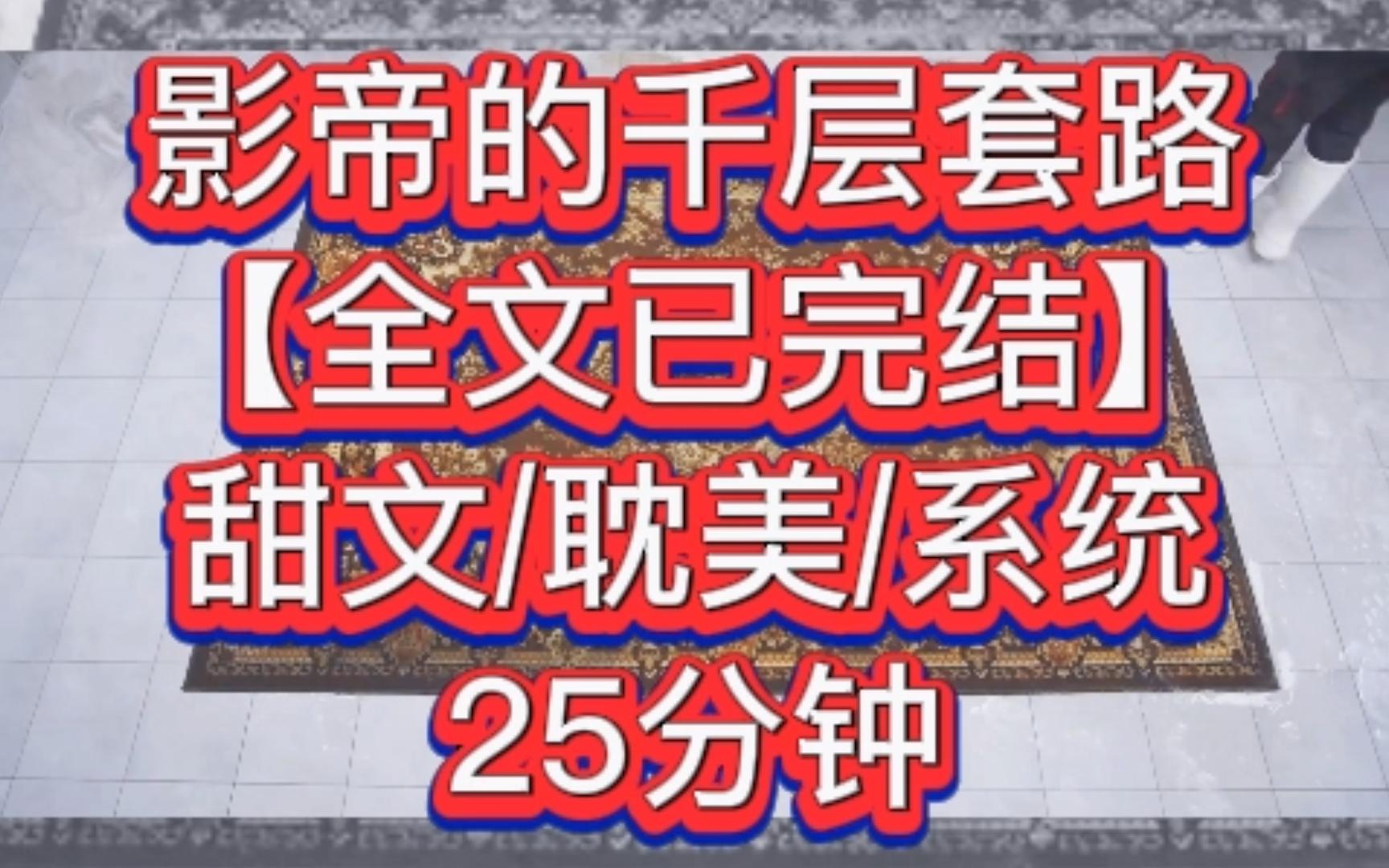 [图]【全文已完结】影帝的千层套路—我和影帝绑定了热恋系统。必须天天如胶似漆，否则将会受到惩罚。可我们两个都是男人啊！