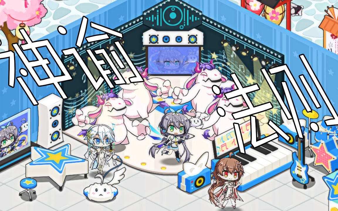 洛天依,言和,乐正绫「神谕法则」