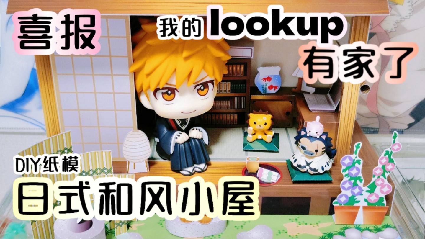 3分钟带你参观!lookup新家 超精致日式纸模小屋哔哩哔哩bilibili