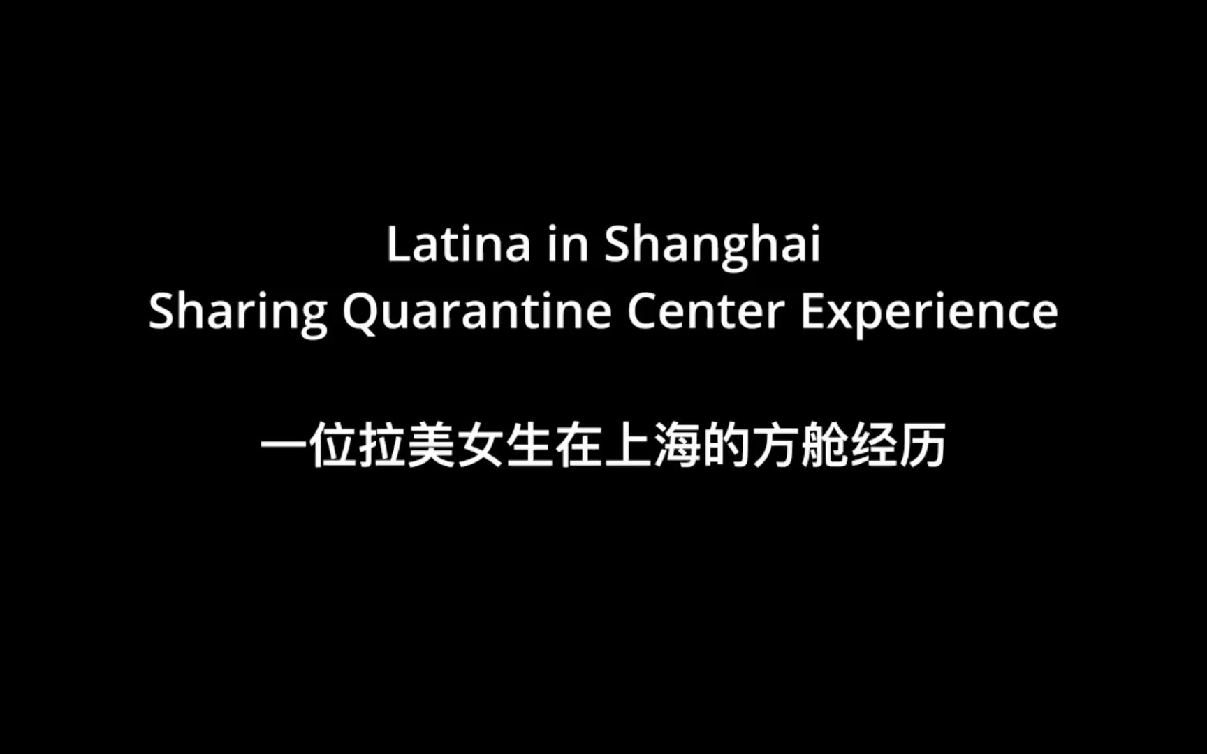 拉美人在上海Latinos in Shanghai【西语字幕版】拉美女生的上海方舱经历哔哩哔哩bilibili