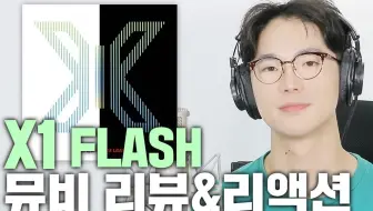 【中字】金宇硕做了什么让男作曲家一见倾心？歌手兼作曲家对X1 Flash MV的reaction/review