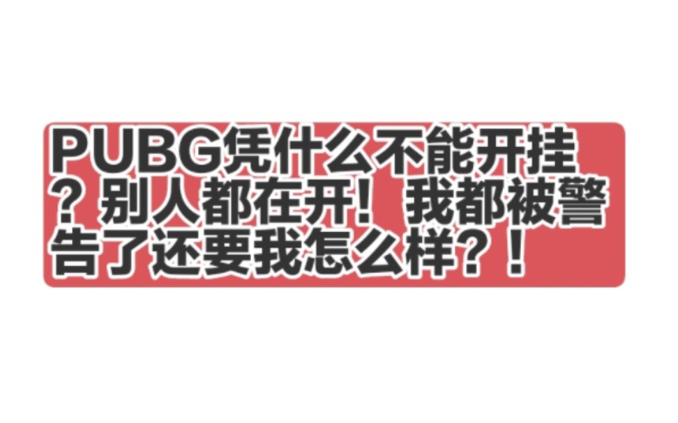 [图]外挂主播简述哥哥直播直言：玩游戏不开挂的人现实生活都不如意！并表示下次还会开挂，lol有挂也要开！直播被警告感到委屈，表示不如某音，暖心女粉连麦安慰主播！