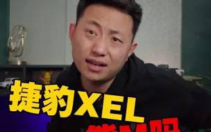 Download Video: 捷豹XEL卖不好是有原因的