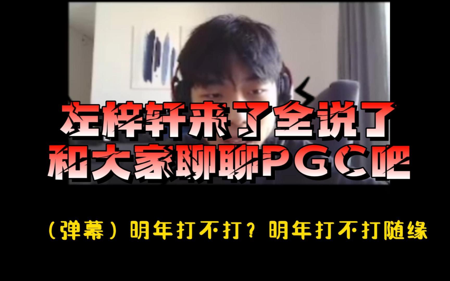 【PGC】左梓轩来了全说了,关于比赛策略/队员表现/赛后感想/团建项目/战队安排,一些你想了解的问题大概能在这里找到答案电子竞技热门视频